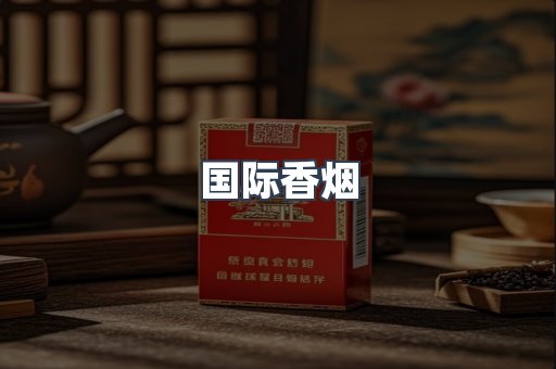 国际香烟